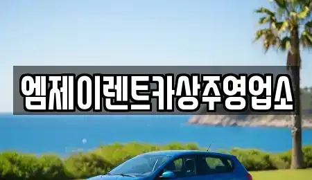 경북 상주시 서성동 렌트카,단기렌트카,장기렌트카,중고차,중고차매매,중고차매입