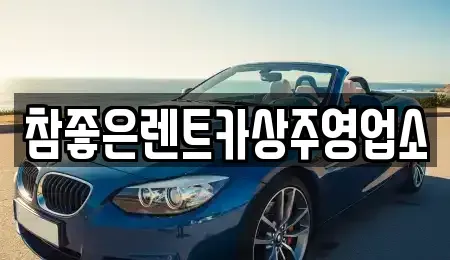 경북 상주시 서성동 렌트카 전문 참좋은렌트카상주영업소