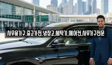 경북 상주시 서성동 중고차 전문 사무용가구,중고가전,냉장고,세탁기,에어컨,사무가구전문