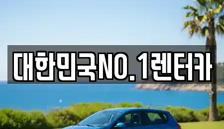 경북 상주시 신봉동 렌트카 전문 대한민국NO.1렌터카