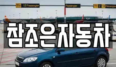 경북 상주시 신봉동 중고차 전문 참조은자동차