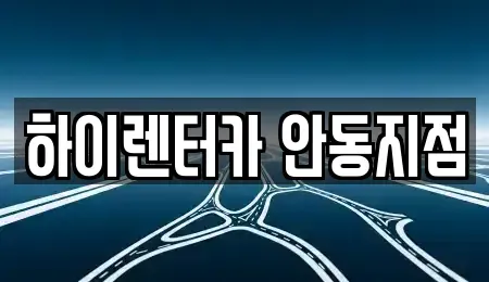 경북 안동시 정하동 렌트카 전문 하이렌터카 안동지점