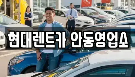 경북 안동시 정하동 렌트카 전문 현대렌트카 안동영업소