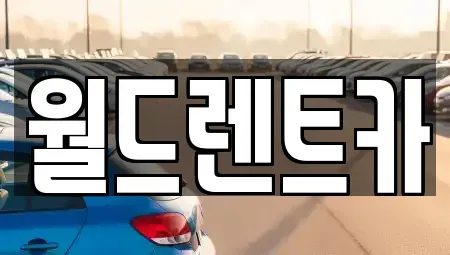 경북 안동시 풍산읍 단기렌트카,중고차매입,중고차매매,중고차,렌트카,장기렌트카