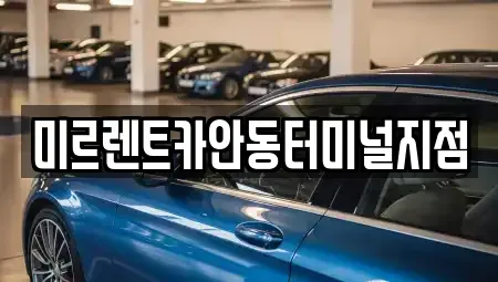 경북 안동시 풍산읍 렌트카 전문 미르렌트카안동터미널지점