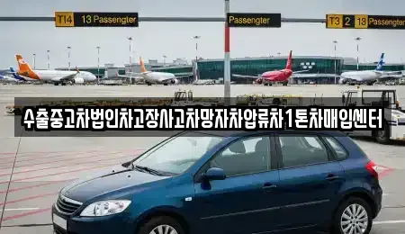 경북 안동시 풍산읍 중고차매입 전문 수출중고차법인차고장사고차망자차압류차1톤차매입센터