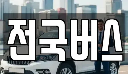 경북 영천시 범어동 중고차 전문 전국버스