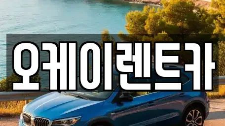 경북 영천시 서산동 렌트카 전문 오케이렌트카