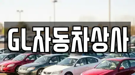 경북 영천시 서산동 중고차매매 전문 GL자동차상사
