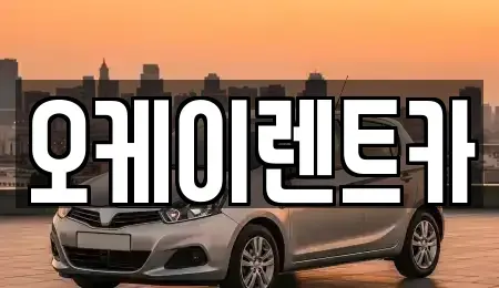 경북 영천시 신기동 렌트카,단기렌트카,장기렌트카,중고차,중고차매매,중고차매입