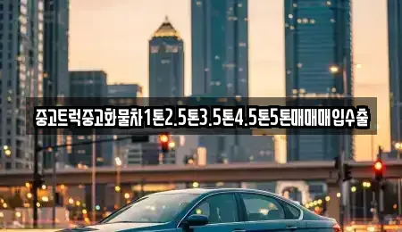 경북 영천시 신기동 중고차 전문 중고트럭중고화물차1톤2.5톤3.5톤4.5톤5톤매매매입수출