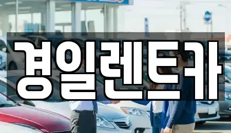 경북 예천군 예천읍 렌트카 전문 경일렌트카