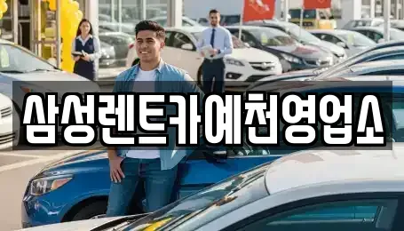 경북 예천군 예천읍 렌트카 전문 삼성렌트카예천영업소