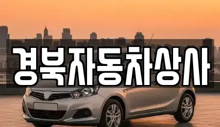 경북 예천군 예천읍 중고차,렌트카,중고차매입,중고차매매,장기렌트카,단기렌트카