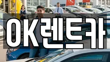 경북 의성군 안계면 렌트카 전문 OK렌트카