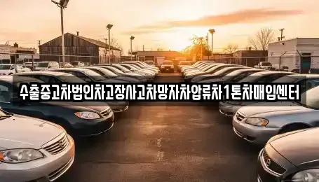 경북 의성군 안계면 중고차매입 전문 수출중고차법인차고장사고차망자차압류차1톤차매입센터