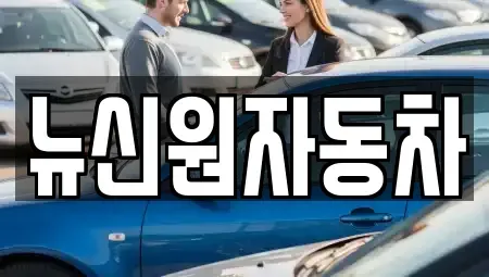 경북 청도군 매전면 중고차매매 전문 뉴신원자동차