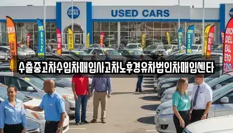 경북 청도군 매전면 중고차매입 전문 수출중고차수입차매입사고차노후경유차법인차매입센타