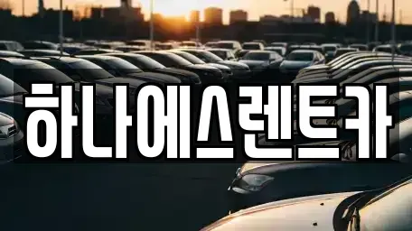 경북 칠곡군 왜관읍 렌트카 전문 하나에스렌트카