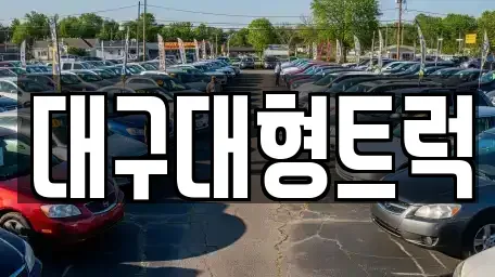 경북 칠곡군 왜관읍 중고차,렌트카,중고차매입,중고차매매,장기렌트카,단기렌트카