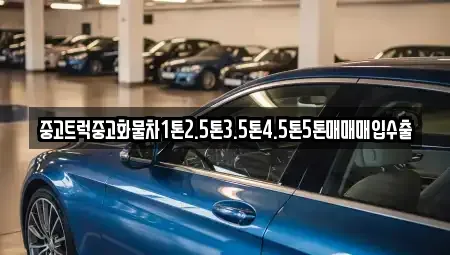 경북 칠곡군 왜관읍 중고차 전문 중고트럭중고화물차1톤2.5톤3.5톤4.5톤5톤매매매입수출