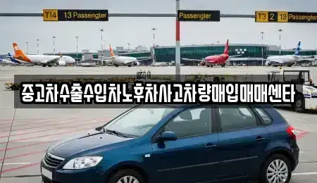 경북 칠곡군 왜관읍 중고차매입 전문 중고차수출수입차노후차사고차량매입매매센타