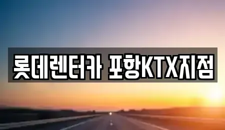 경북 포항시 북구 창포동 렌트카 전문 롯데렌터카 포항KTX지점