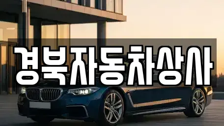 경상남도 거창군 남하면 중고차매매 전문 경북자동차상사