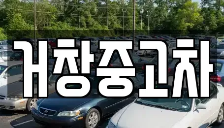경상남도 거창군 남하면 중고차매입 전문 거창중고차