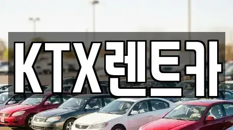경상남도 김해시 생림면 렌트카 전문 KTX렌트카