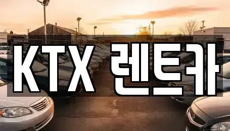경상남도 김해시 외동 렌트카 전문 KTX 렌트카