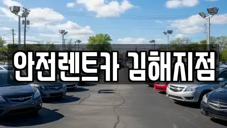 경상남도 김해시 외동 렌트카 전문 안전렌트카 김해지점