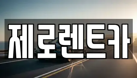 경상남도 김해시 외동 렌트카 전문 제로렌트카