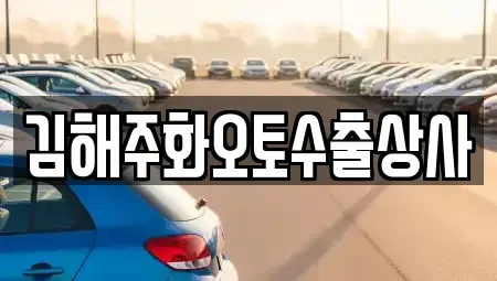 경상남도 김해시 외동 중고차,렌트카,중고차매입,중고차매매,장기렌트카,단기렌트카