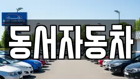 경상남도 김해시 외동 중고차 전문 동서자동차