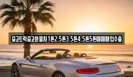 경상남도 김해시 외동 중고차매입 전문 중고트럭중고화물차1톤2.5톤3.5톤4.5톤5톤매매매입수출