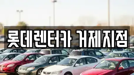 경상남도 단기렌트카 전문 롯데렌터카 거제지점