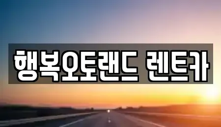 경상남도 단기렌트카 전문 행복오토랜드 렌트카