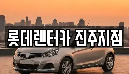 경상남도 렌트카 전문 롯데렌터카 진주지점
