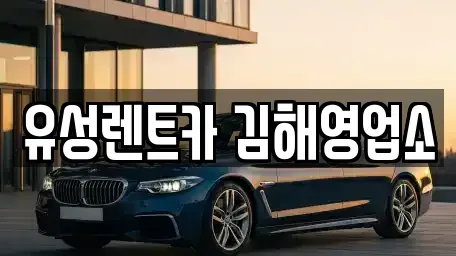 경상남도 렌트카 전문 유성렌트카 김해영업소