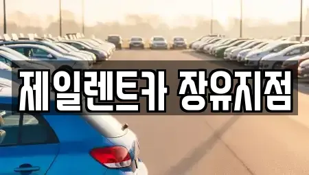 경상남도 렌트카 전문 제일렌트카 장유지점