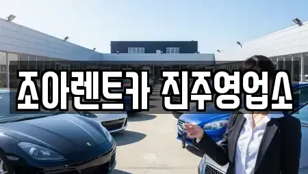 경상남도 렌트카 전문 조아렌트카 진주영업소