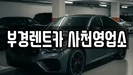 경상남도 사천시 죽림동 렌트카 전문 부경렌트카 사천영업소