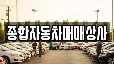 경상남도 사천시 죽림동 중고차 전문 종합자동차매매상사