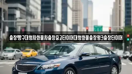 경상남도 사천시 죽림동 중고차 전문 출장빵구대형차화물차출장중고타이어대형화물출장펑크출장타이어