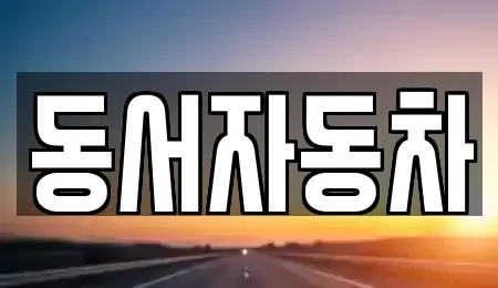 경상남도 의령군 가례면 중고차 전문 동서자동차