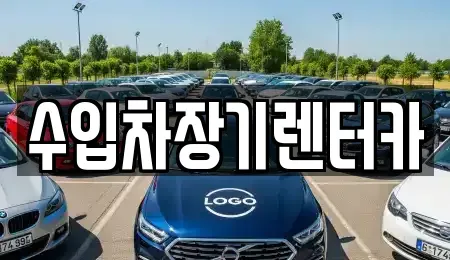 경상남도 장기렌트카 전문 수입차장기렌터카