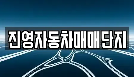 경상남도 중고차 전문 진영자동차매매단지