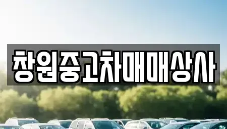 경상남도 중고차 전문 창원중고차매매상사