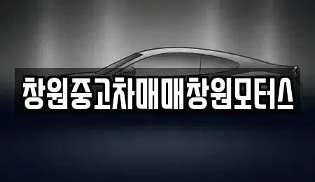 경상남도 중고차 전문 창원중고차매매창원모터스